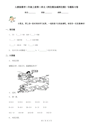 人教版數(shù)學(xué)二年級(jí)上冊(cè)第二單元《兩位數(shù)加減兩位數(shù)》專題練習(xí)卷