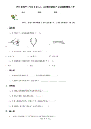 教科版 科學(xué)三年級(jí)下冊(cè)1.6 比較相同時(shí)間內(nèi)運(yùn)動(dòng)的快慢練習(xí)卷