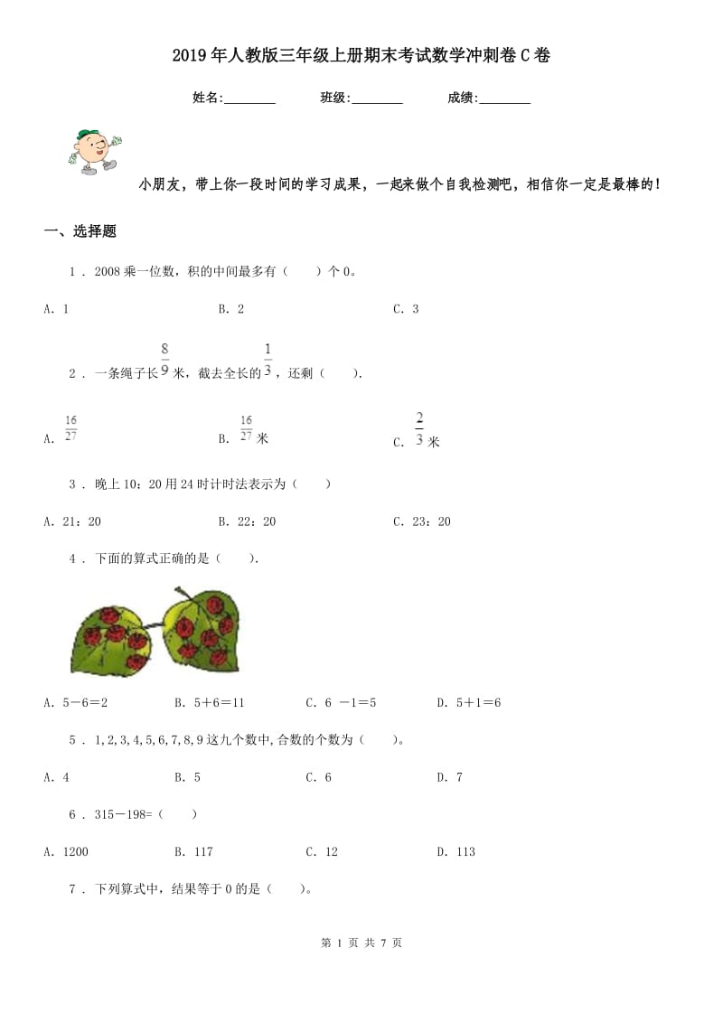 2019年人教版三年级上册期末考试数学冲刺卷C卷_第1页