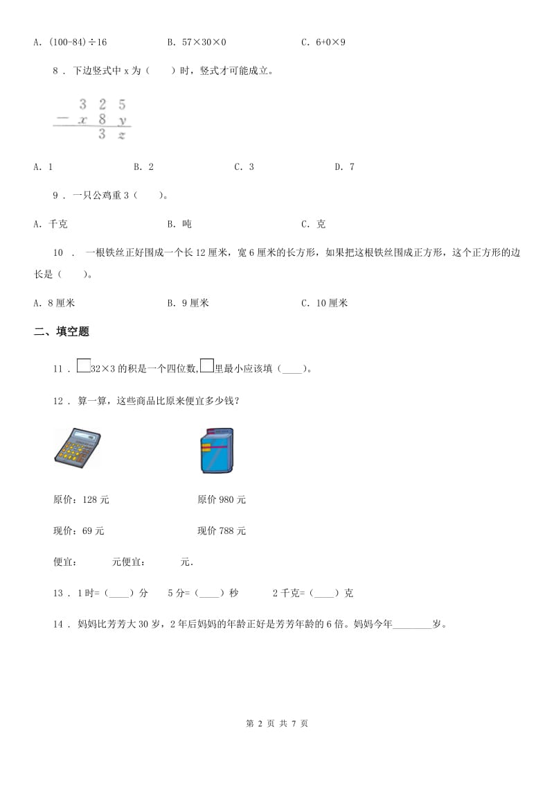 2019年人教版三年级上册期末考试数学冲刺卷C卷_第2页