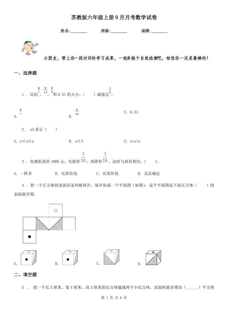 苏教版六年级上册9月月考数学试卷_第1页