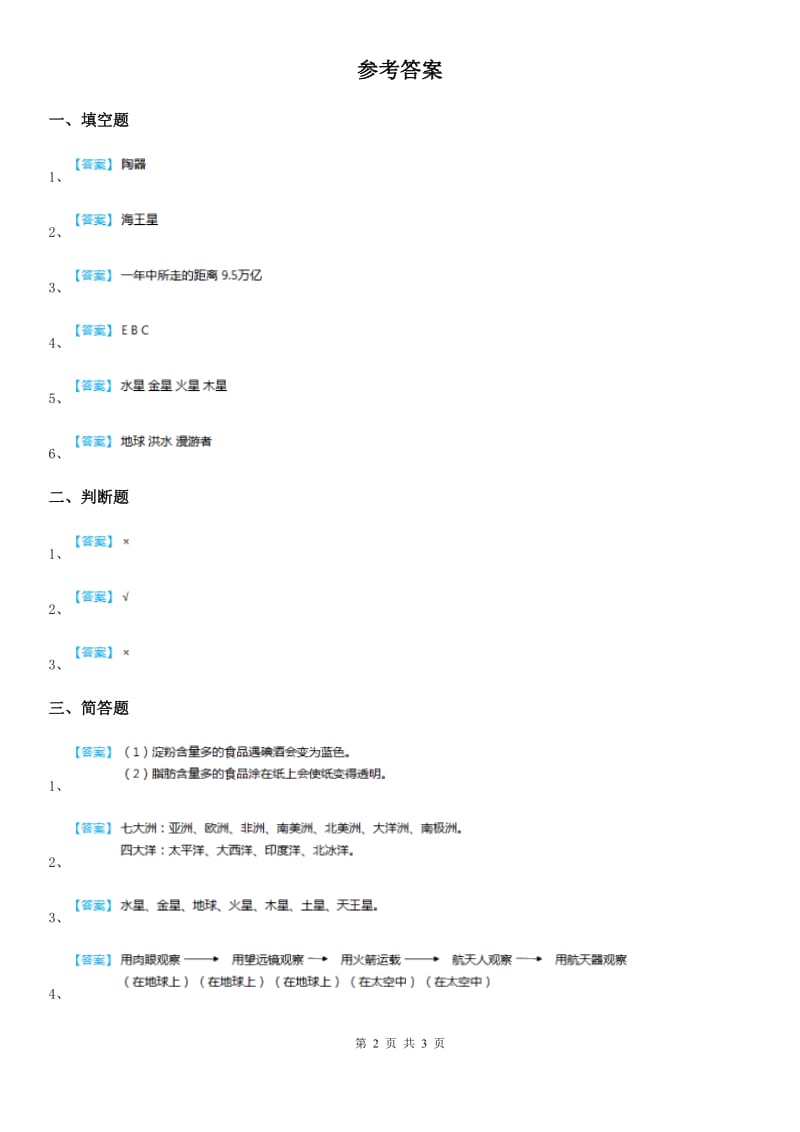 2020年（春秋版 ）苏教版 科学六年级上册4.5 地球以外有生命吗练习卷（I）卷_第2页