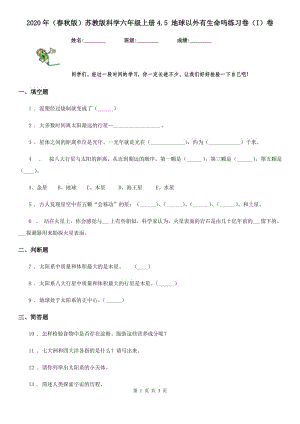 2020年（春秋版 ）蘇教版 科學(xué)六年級上冊4.5 地球以外有生命嗎練習(xí)卷（I）卷