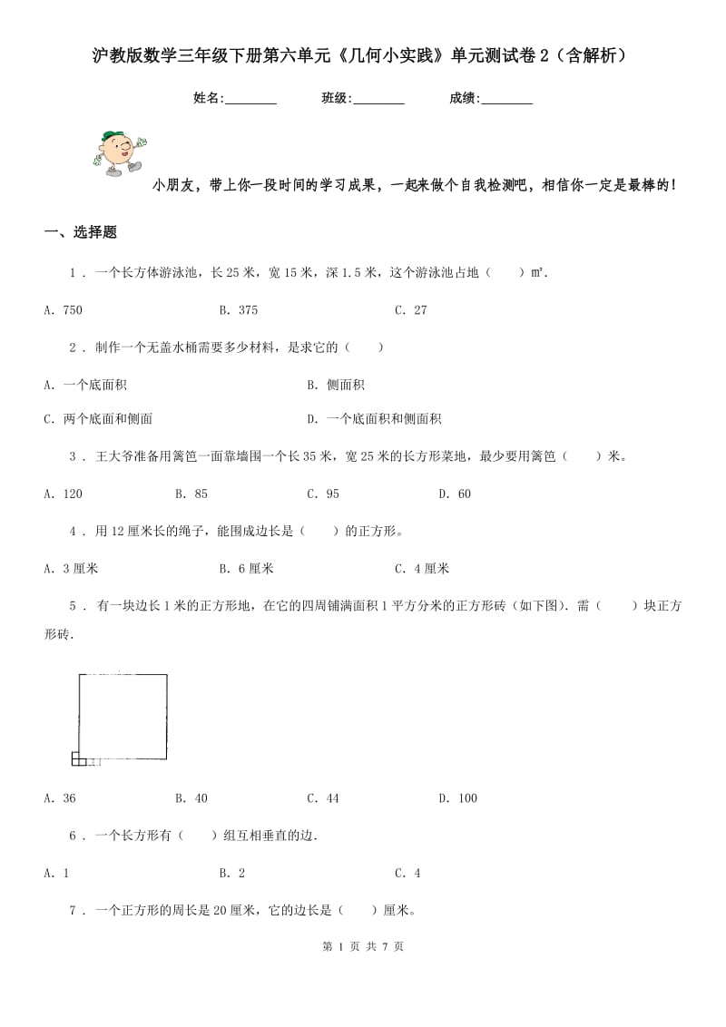 沪教版数学三年级下册第六单元《几何小实践》单元测试卷2(含解析)_第1页