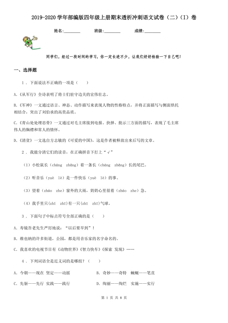 2019-2020学年部编版四年级上册期末透析冲刺语文试卷（二）（I）卷_第1页