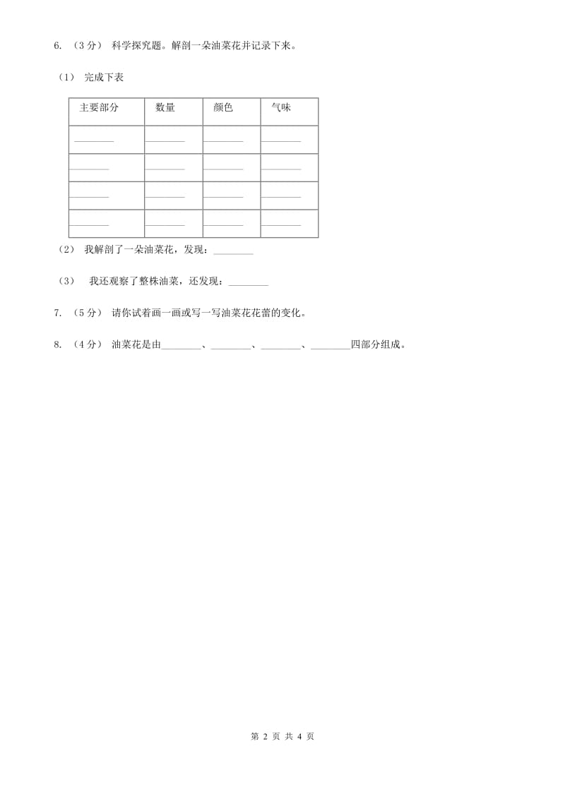 教科版小学科学四年级下册 第二单元新的生命第1课时油菜花开了 A卷_第2页