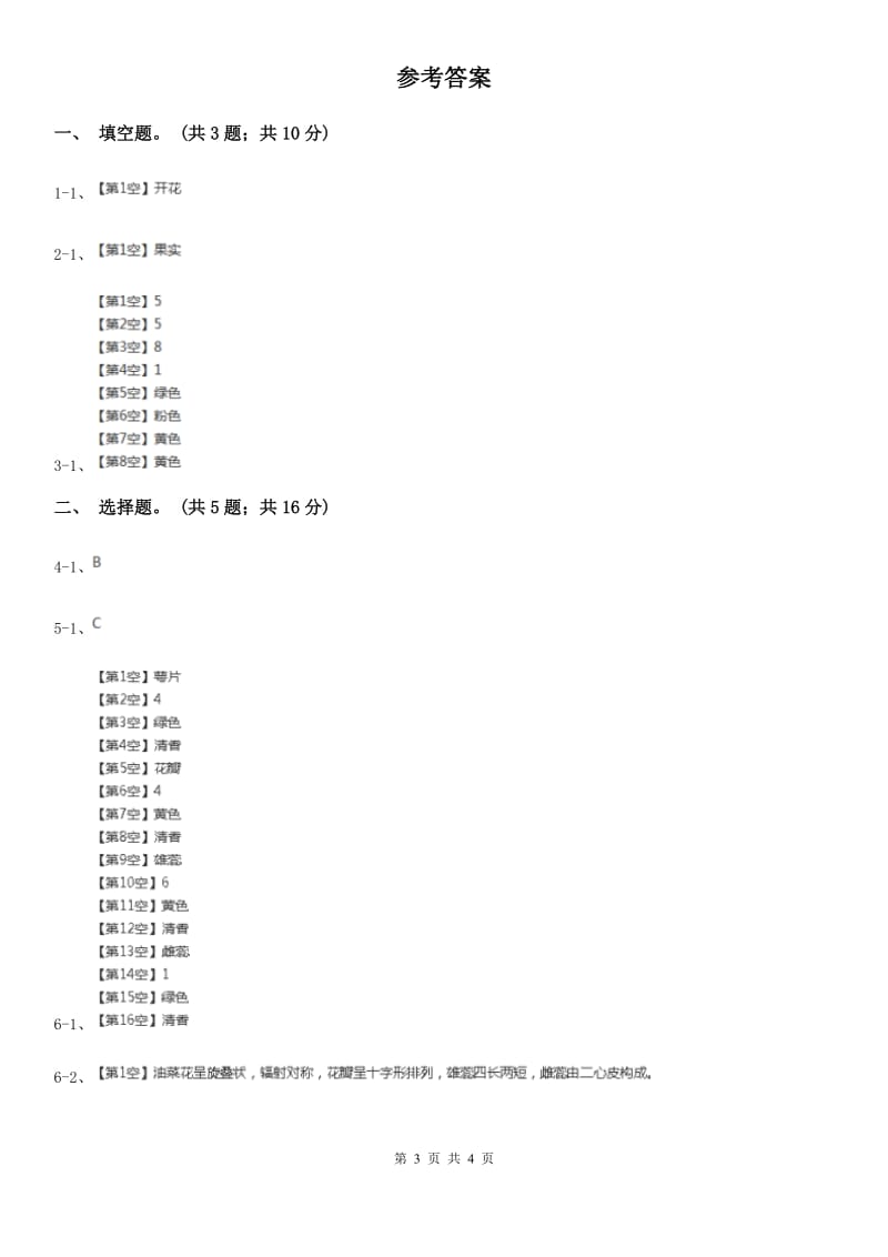 教科版小学科学四年级下册 第二单元新的生命第1课时油菜花开了 A卷_第3页