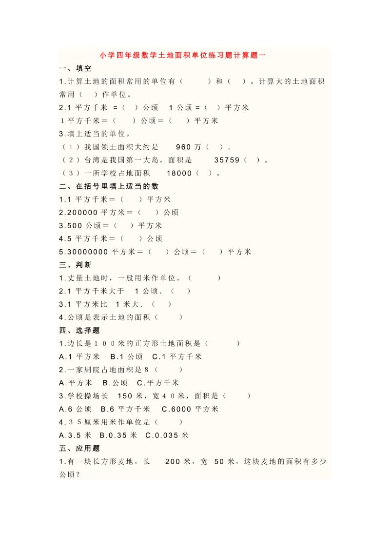 小学四年级数学土地面积单位练习题计算题一_第1页