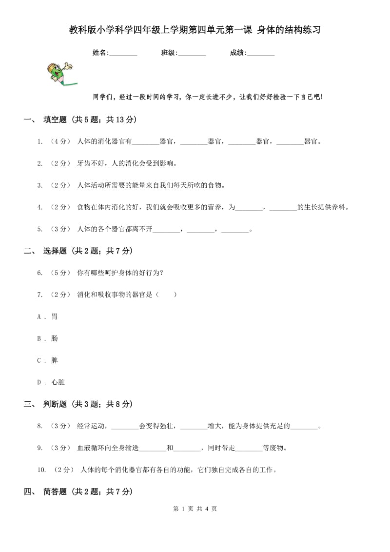 教科版小学科学四年级上学期第四单元第一课 身体的结构练习_第1页