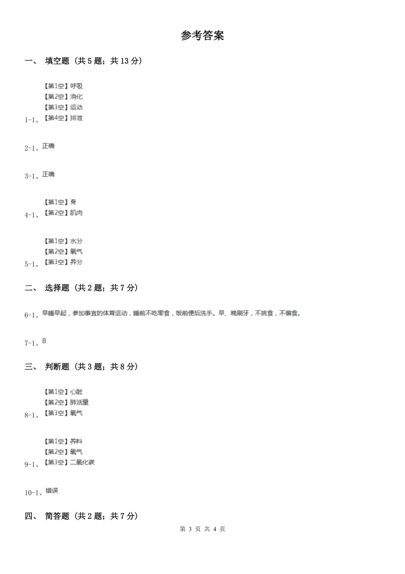 教科版小学科学四年级上学期第四单元第一课 身体的结构练习_第3页