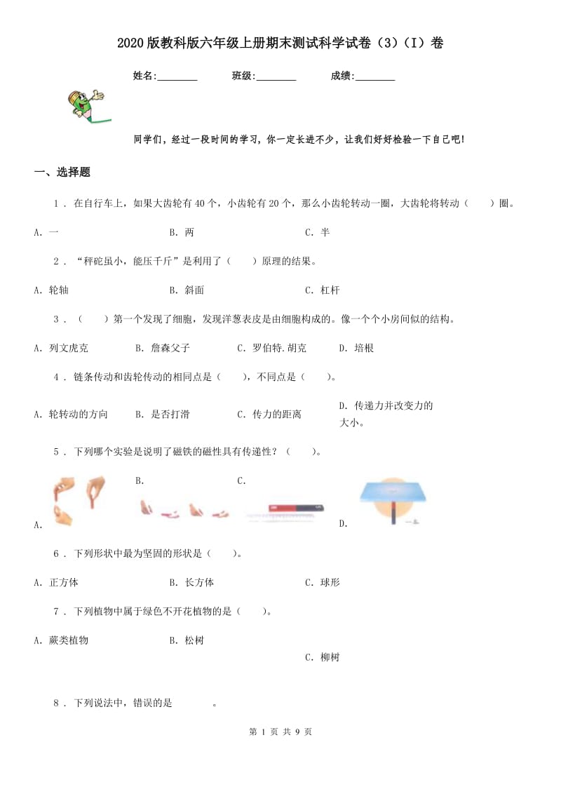 2020版 教科版六年级上册期末测试科学试卷（3）（I）卷_第1页