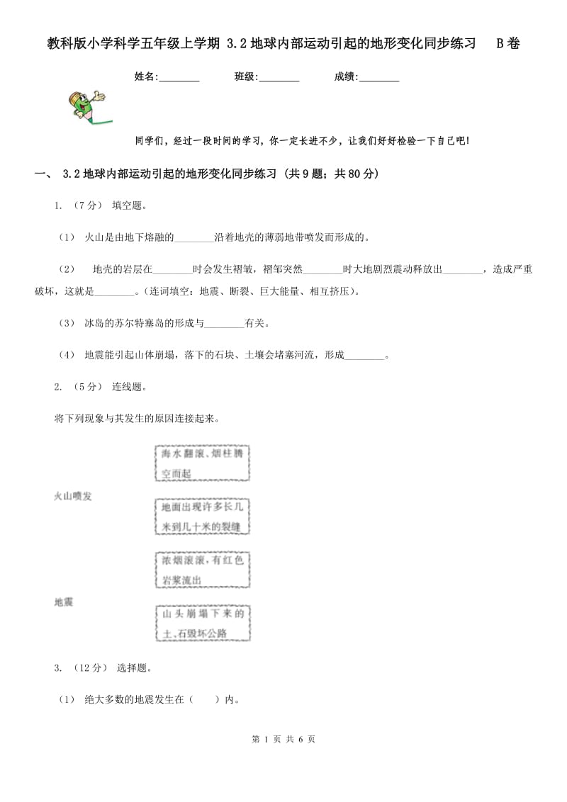 教科版小学科学五年级上学期 3.2地球内部运动引起的地形变化同步练习 B卷_第1页