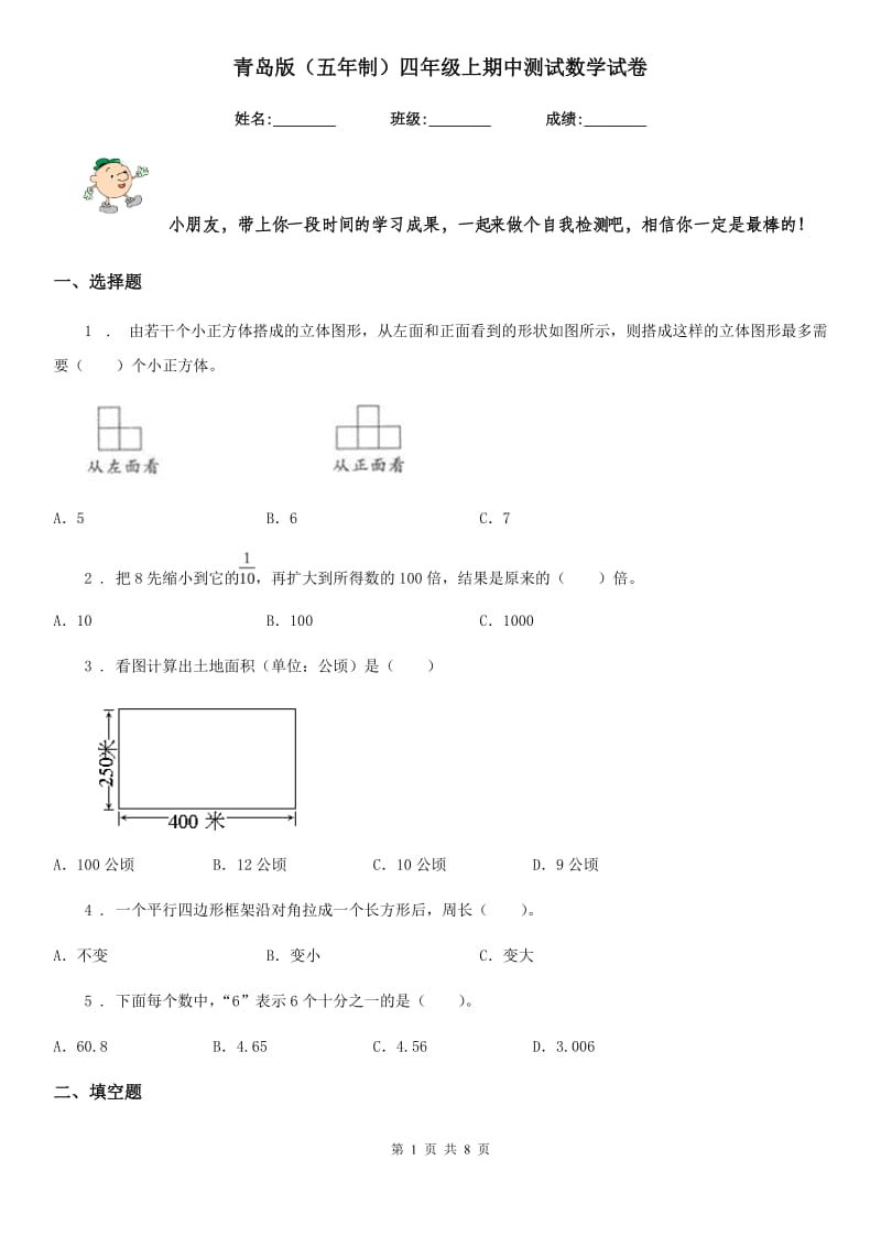 青岛版（五年制）四年级上期中测试数学试卷_第1页