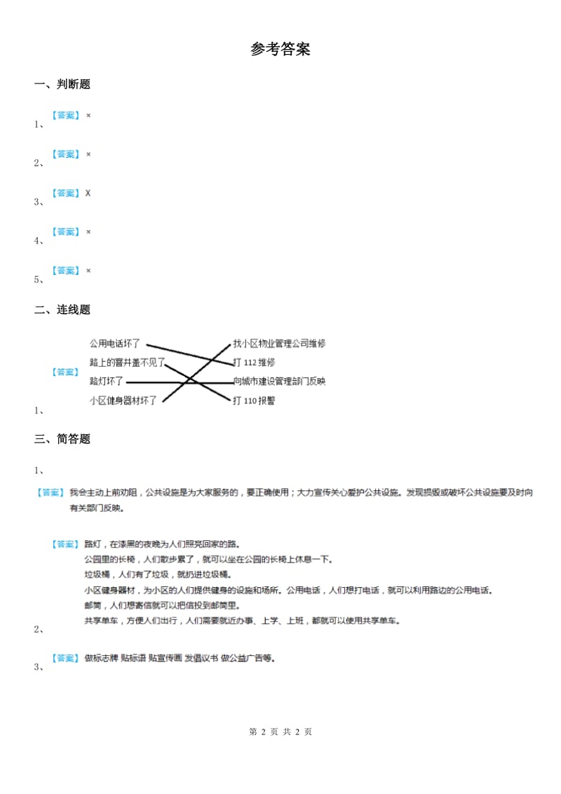 2019-2020学年星球版品德三年级下册2.2爱护公共设施第一课时练习题D卷_第2页