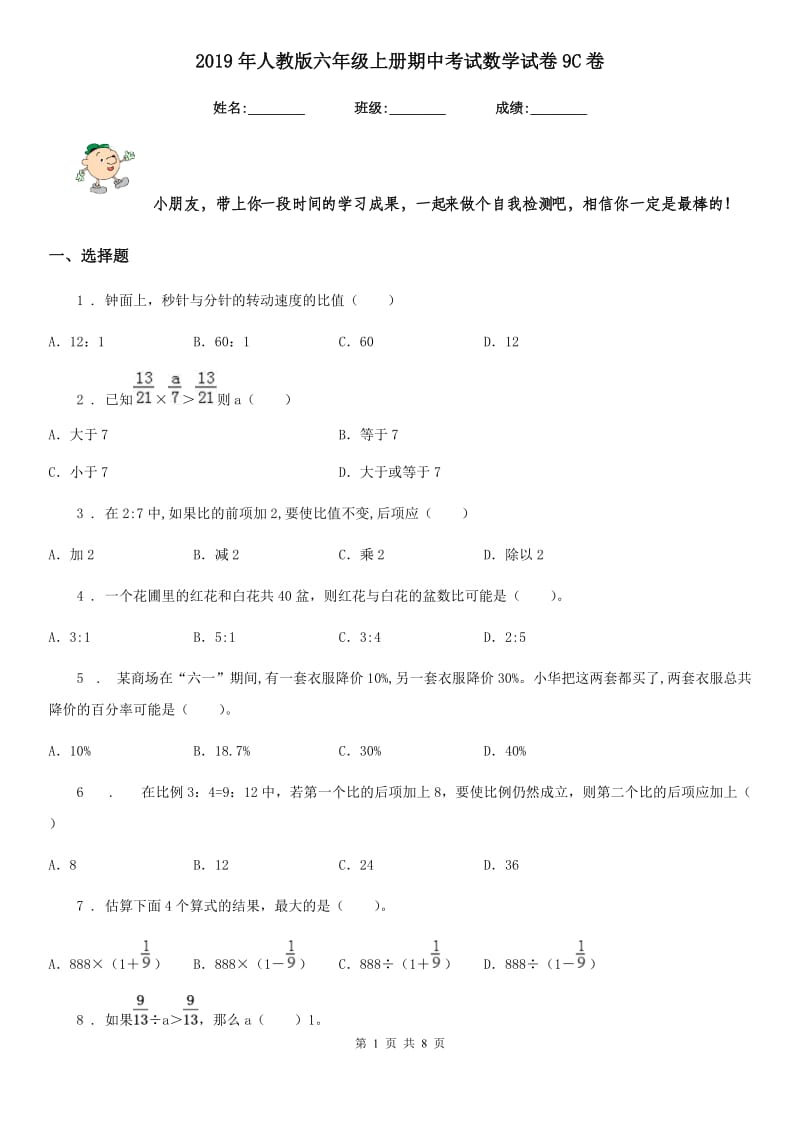 2019年人教版六年级上册期中考试数学试卷9C卷_第1页