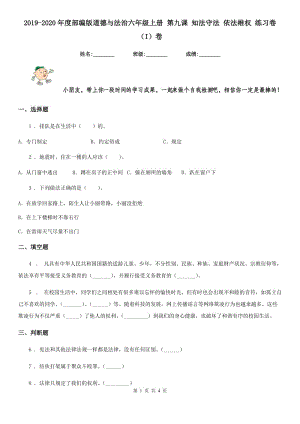 2019-2020年度部編版道德與法治六年級(jí)上冊(cè) 第九課 知法守法 依法維權(quán) 練習(xí)卷（I）卷