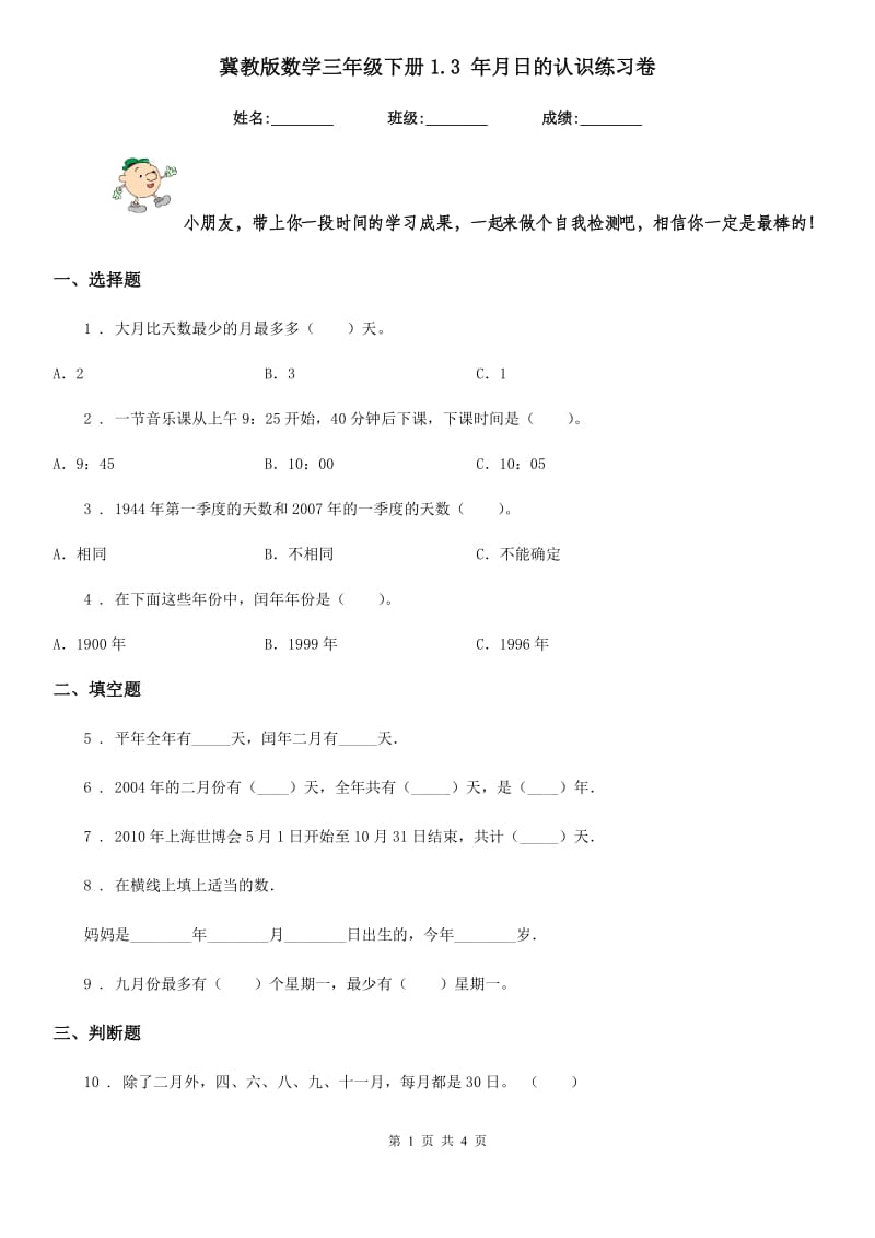 冀教版 数学三年级下册1.3 年月日的认识练习卷_第1页