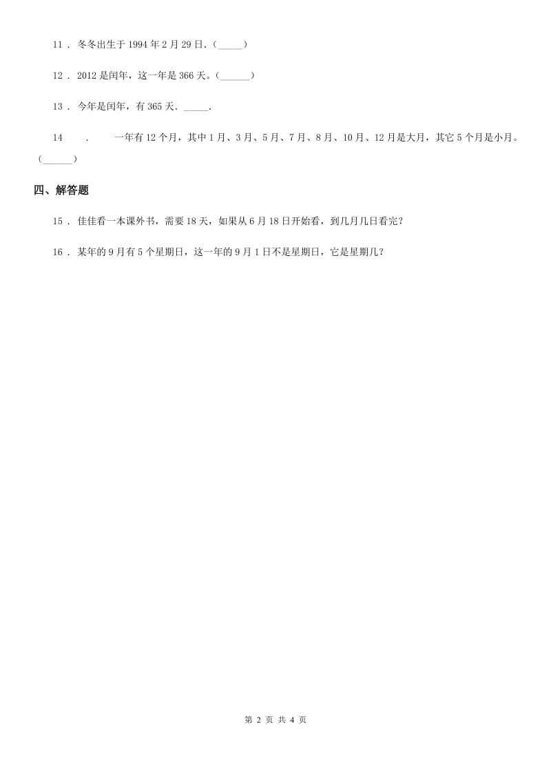 冀教版 数学三年级下册1.3 年月日的认识练习卷_第2页