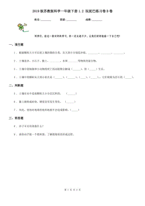 2019版蘇教版科學(xué)一年級下冊1.2 玩泥巴練習(xí)卷B卷