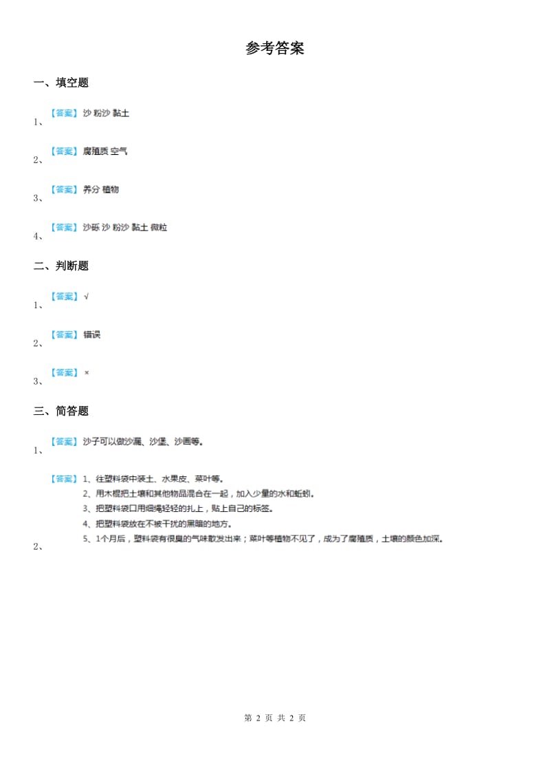 2019版苏教版科学一年级下册1.2 玩泥巴练习卷B卷_第2页