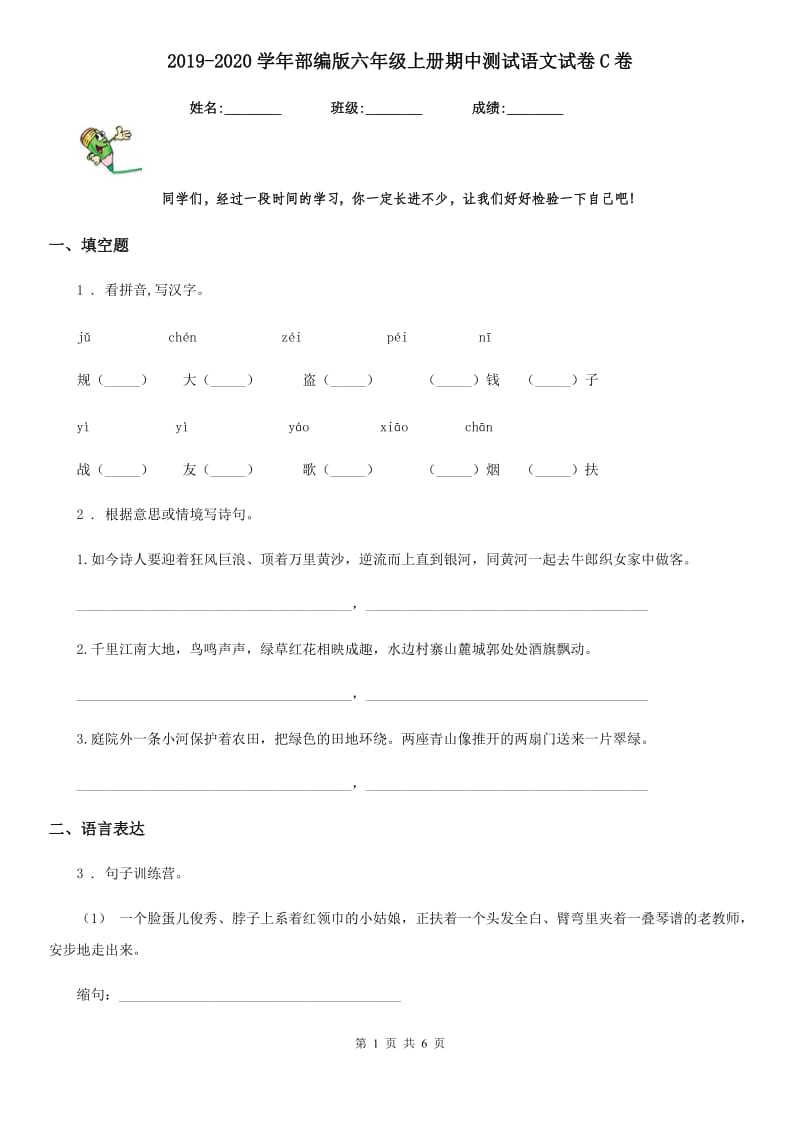 2019-2020学年部编版六年级上册期中测试语文试卷C卷_第1页