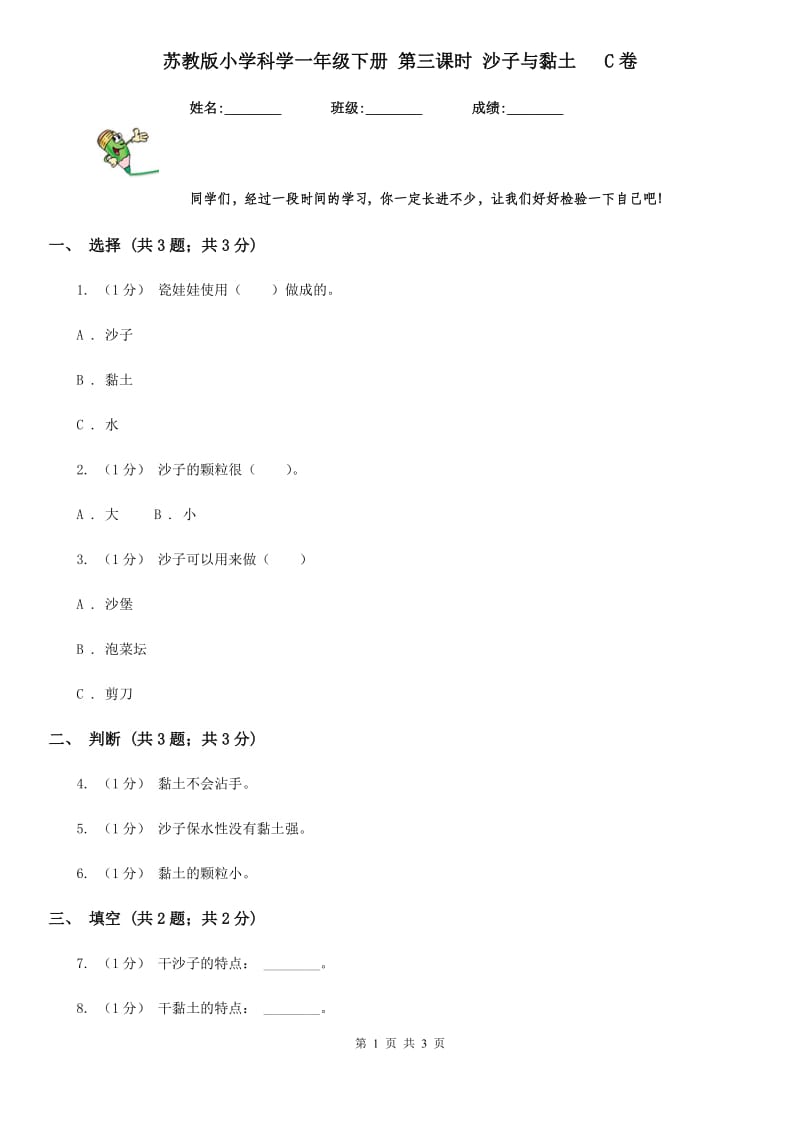 苏教版小学科学一年级下册 第三课时 沙子与黏土 C卷_第1页