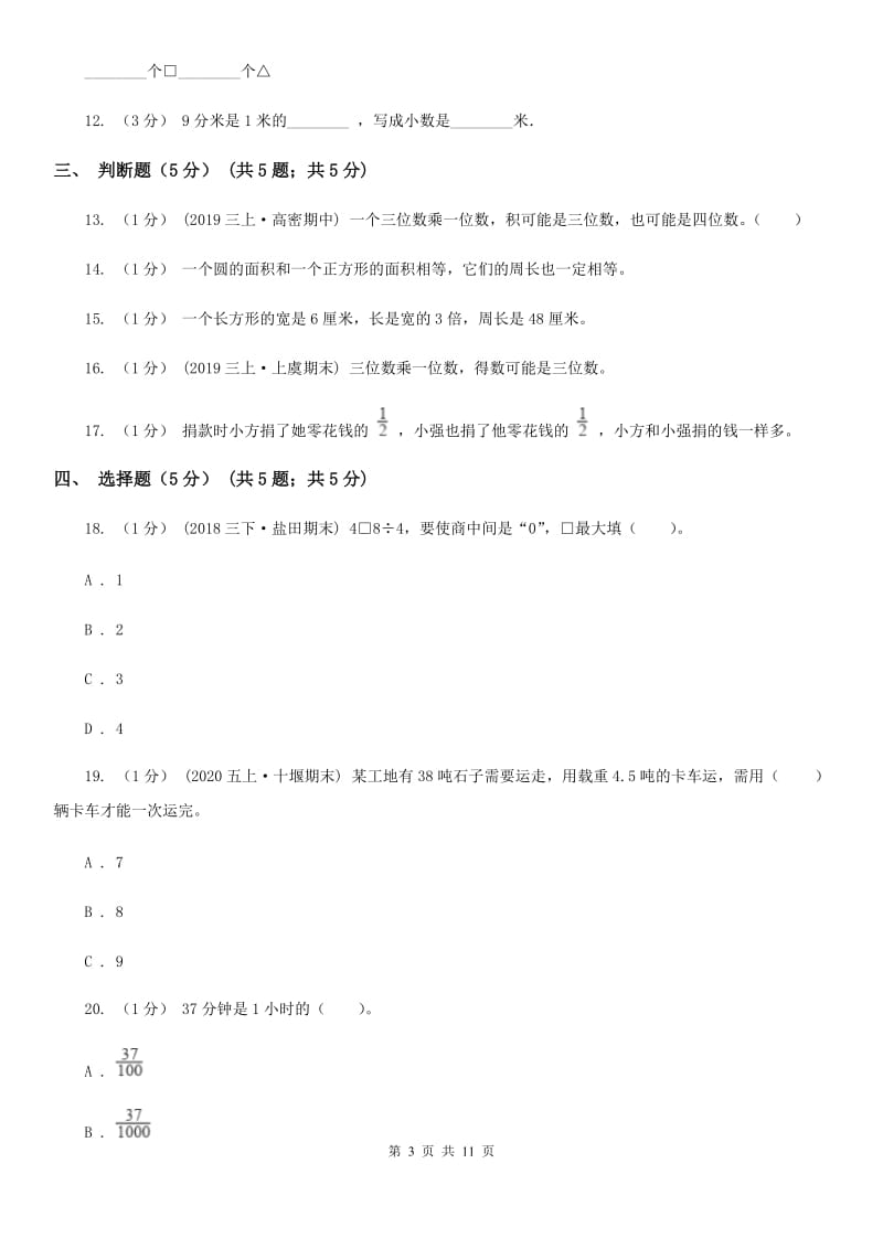 人教统编版三年级上学期数学期末试卷B卷_第3页