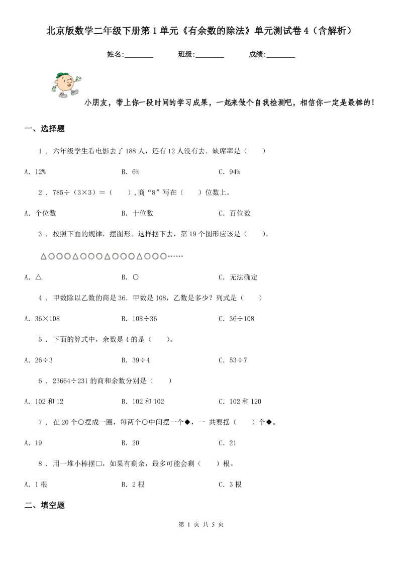 北京版数学二年级下册第1单元《有余数的除法》单元测试卷4（含解析）_第1页