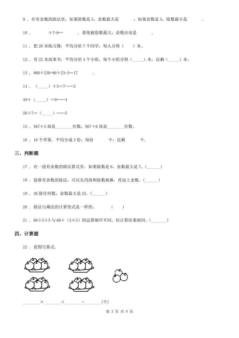 北京版数学二年级下册第1单元《有余数的除法》单元测试卷4（含解析）_第2页