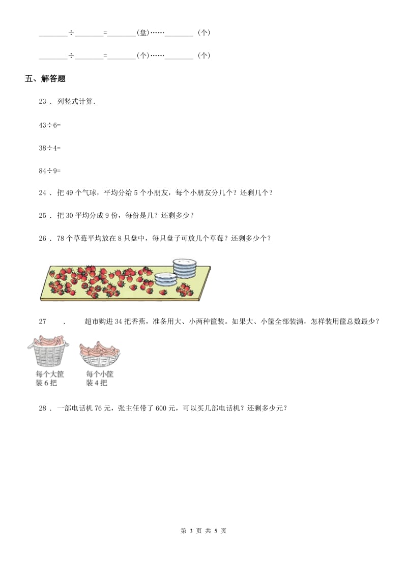 北京版数学二年级下册第1单元《有余数的除法》单元测试卷4（含解析）_第3页