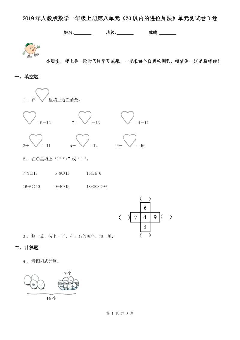 2019年人教版数学一年级上册第八单元《20以内的进位加法》单元测试卷D卷精版_第1页