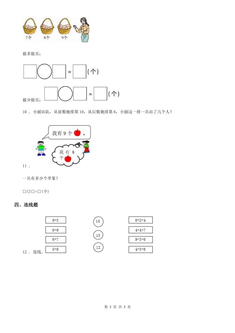 2019年人教版数学一年级上册第八单元《20以内的进位加法》单元测试卷D卷精版_第3页