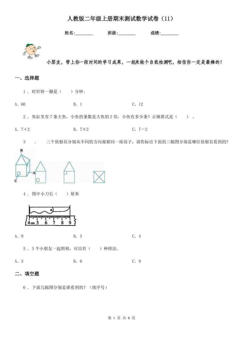 人教版二年级上册期末测试数学试卷（11）_第1页