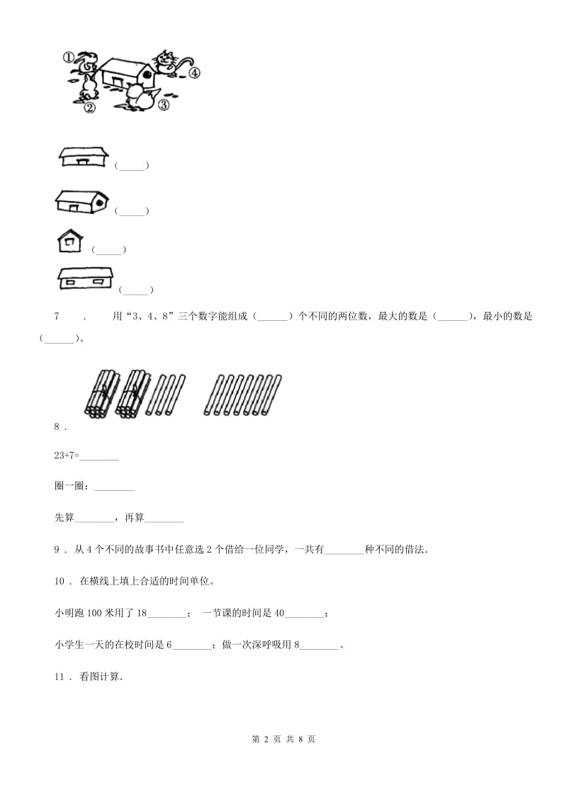 人教版二年级上册期末测试数学试卷（11）_第2页