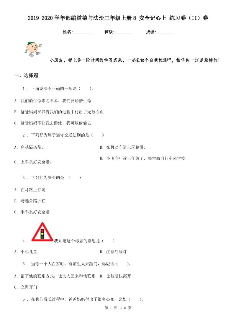 2019-2020学年部编道德与法治三年级上册8 安全记心上 练习卷（II）卷_第1页