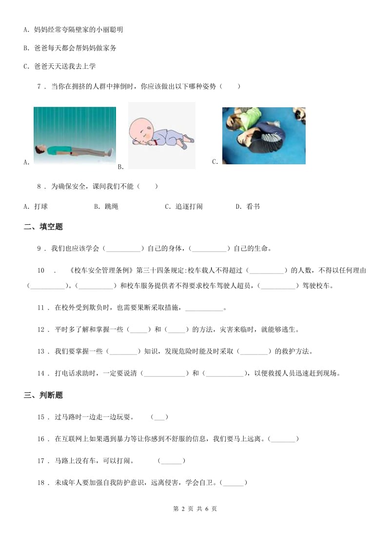 2019-2020学年部编道德与法治三年级上册8 安全记心上 练习卷（II）卷_第2页