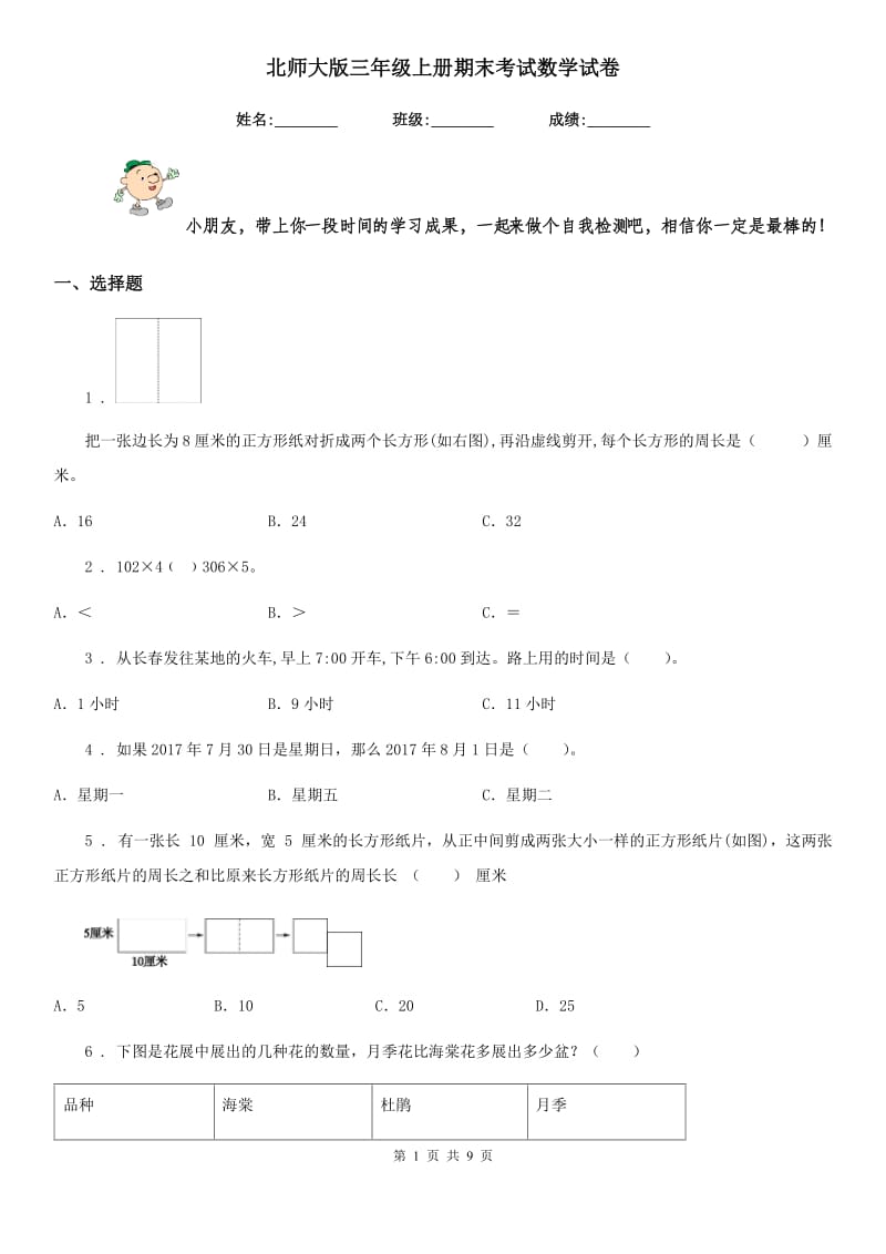 北师大版三年级上册期末考试数学试卷新版_第1页