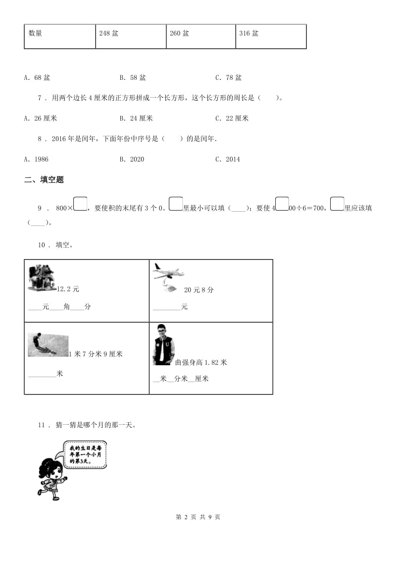 北师大版三年级上册期末考试数学试卷新版_第2页