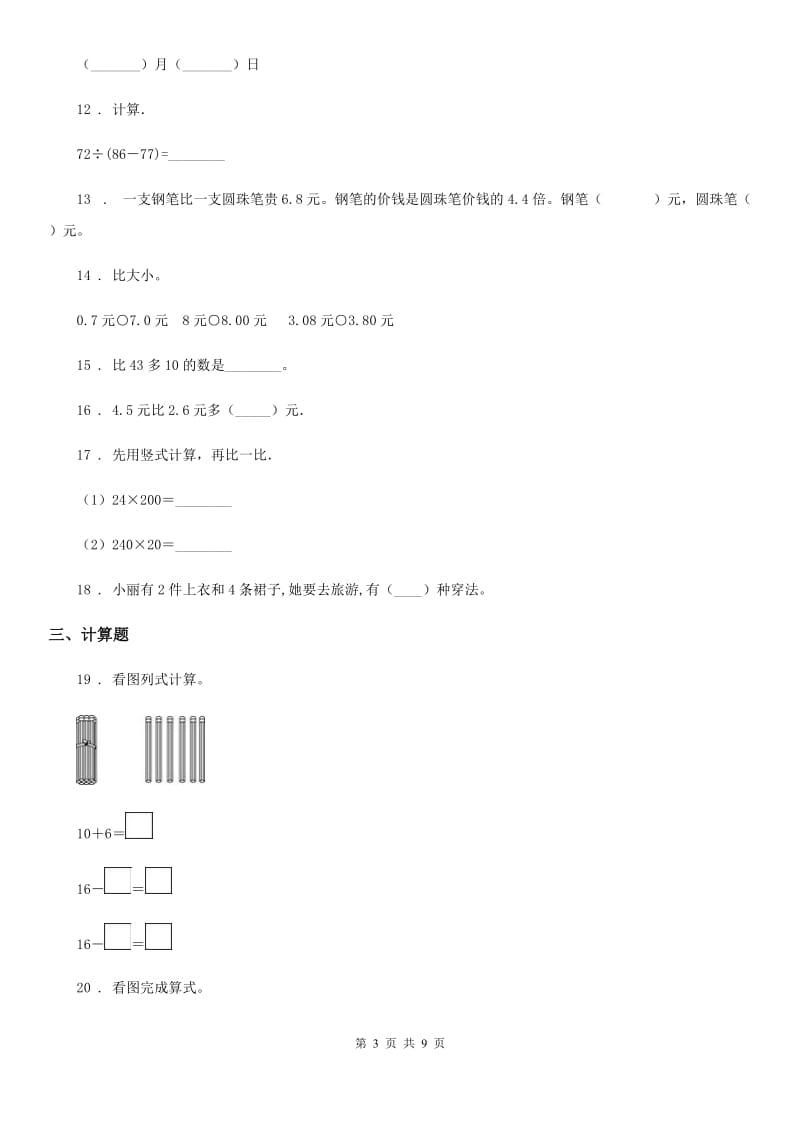 北师大版三年级上册期末考试数学试卷新版_第3页