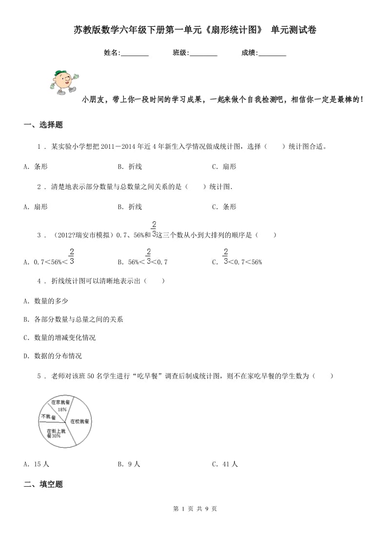 苏教版数学六年级下册第一单元《扇形统计图》 单元测试卷 (2)_第1页