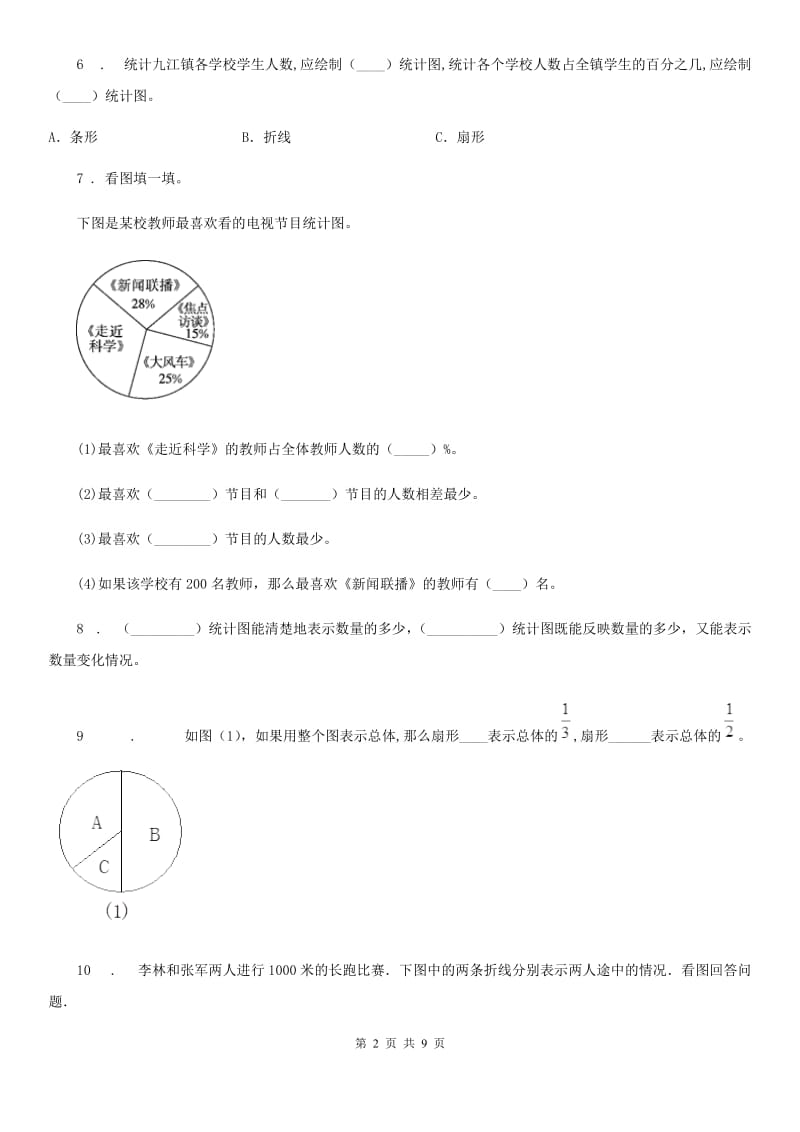 苏教版数学六年级下册第一单元《扇形统计图》 单元测试卷 (2)_第2页