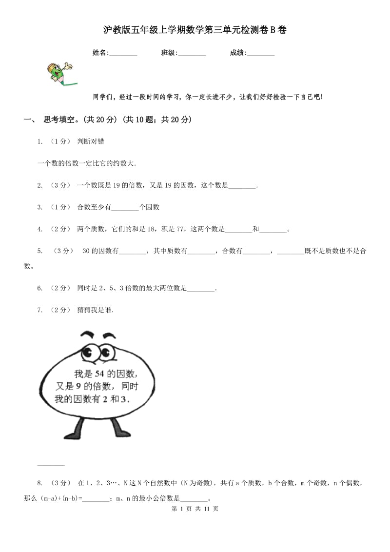 沪教版五年级上学期数学第三单元检测卷B卷_第1页