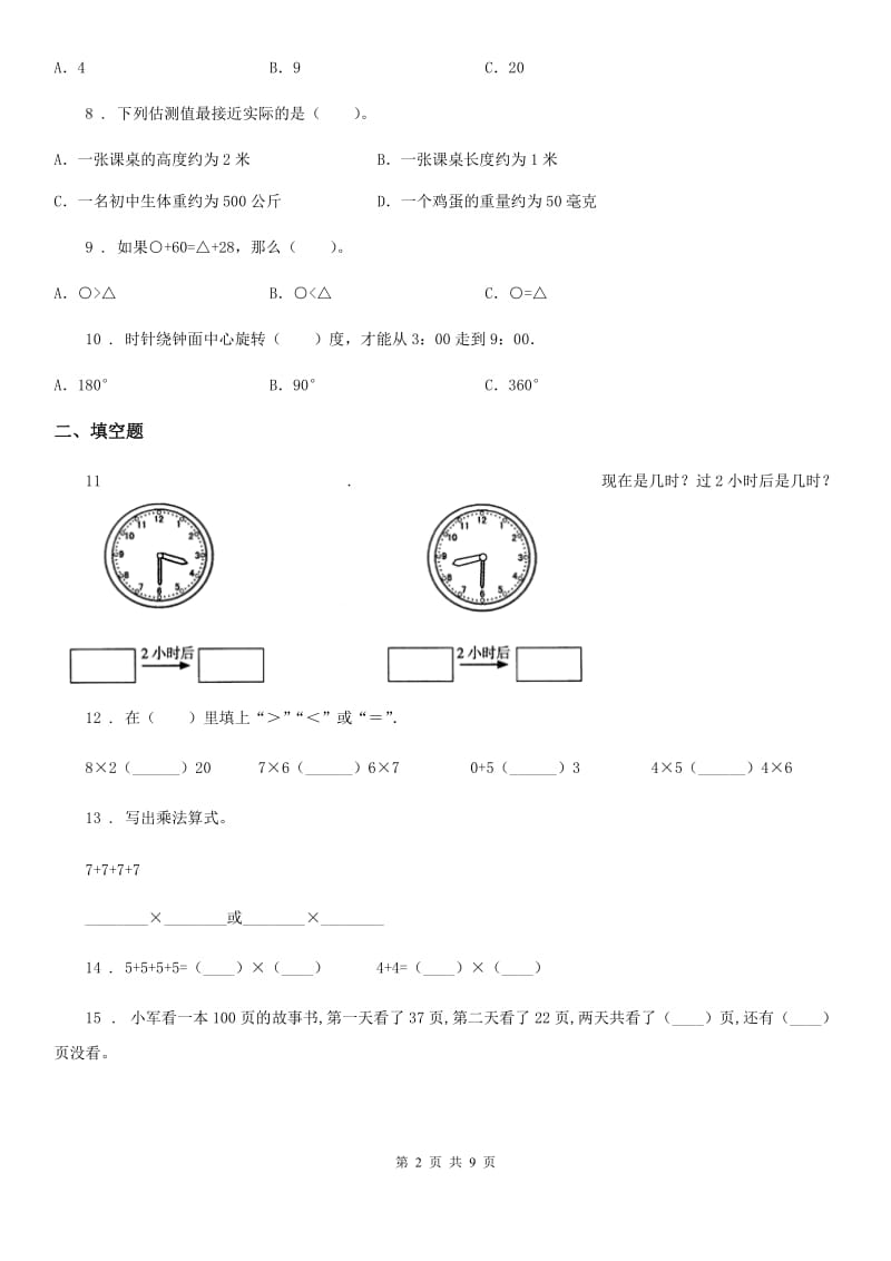 2020年人教版二年级上册期末测试数学试卷 (7)D卷_第2页