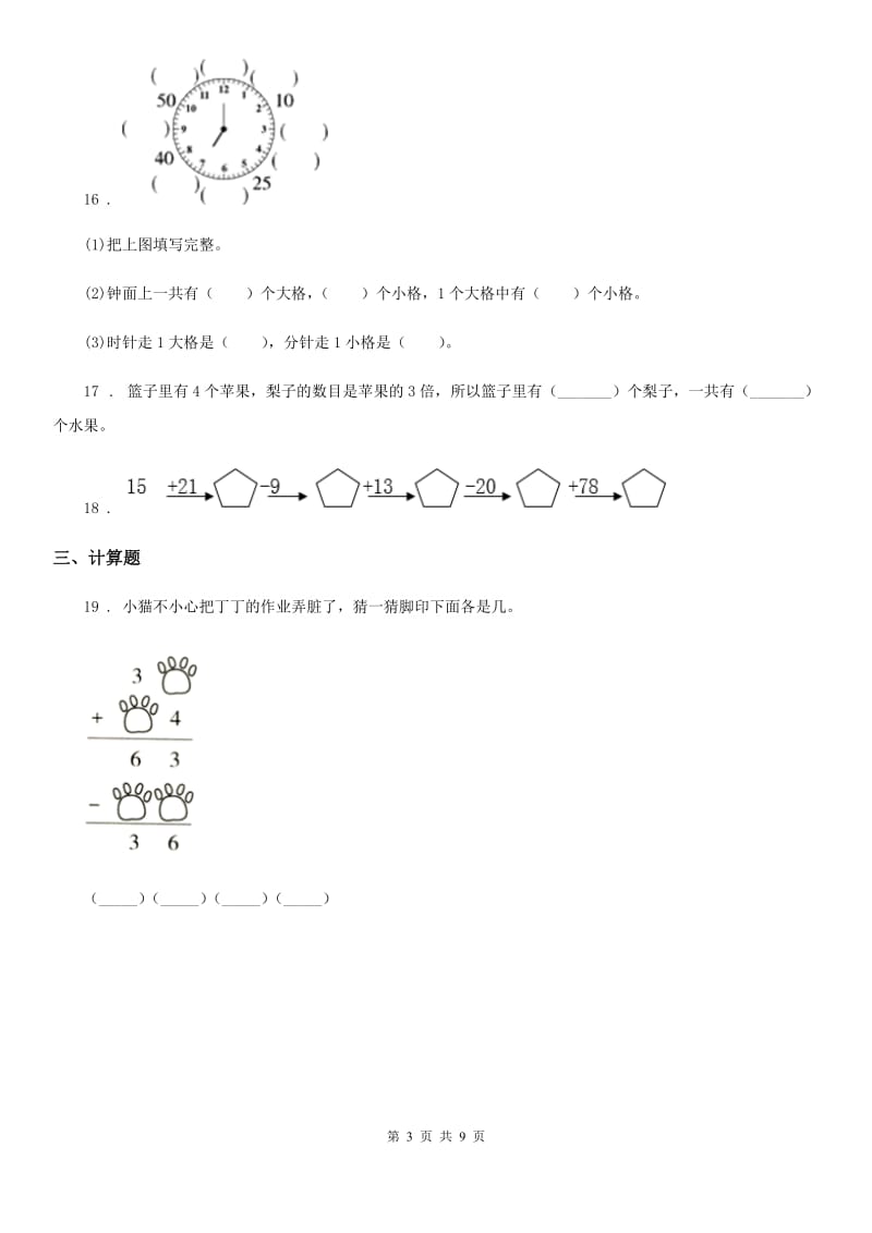 2020年人教版二年级上册期末测试数学试卷 (7)D卷_第3页