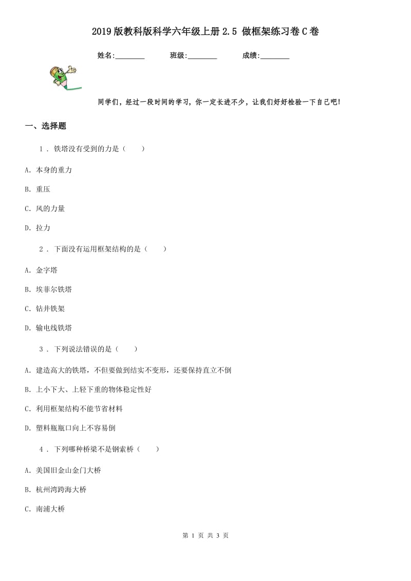 2019版教科版科学六年级上册2.5 做框架练习卷C卷_第1页