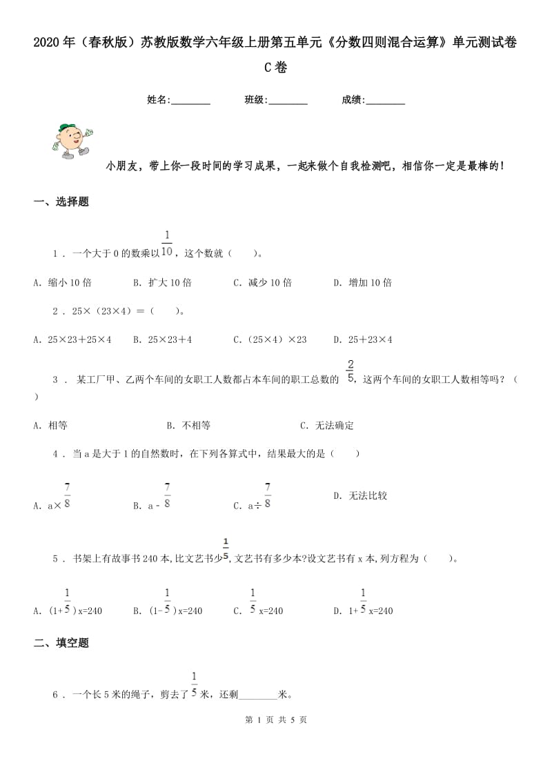 2020年（春秋版）苏教版数学六年级上册第五单元《分数四则混合运算》单元测试卷C卷_第1页