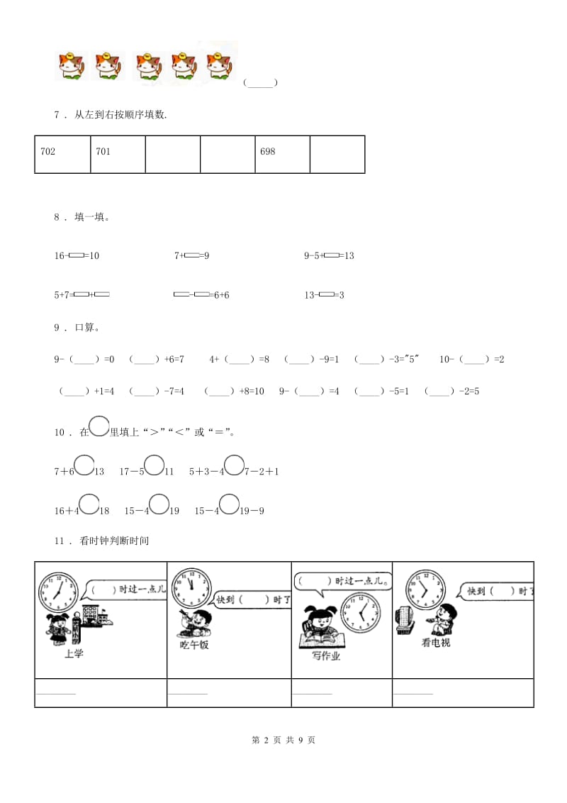 2020版人教版一年级上册期末巩固提高数学试卷（二）（I）卷_第2页