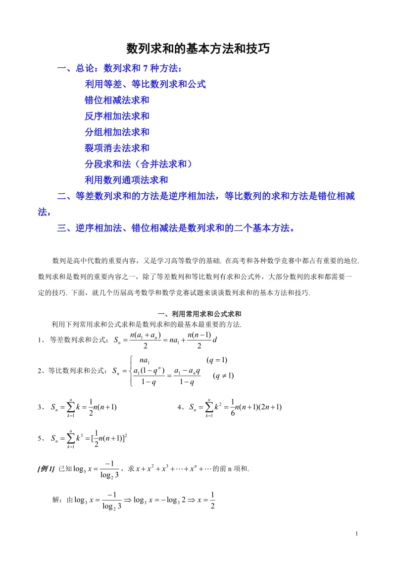 数列求和常见的7种方法_第1页