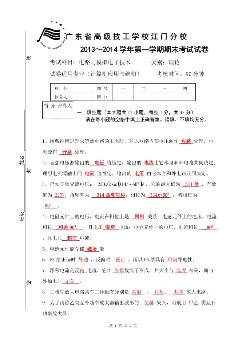 期末考试计算机电路与电子技术及答案_第1页