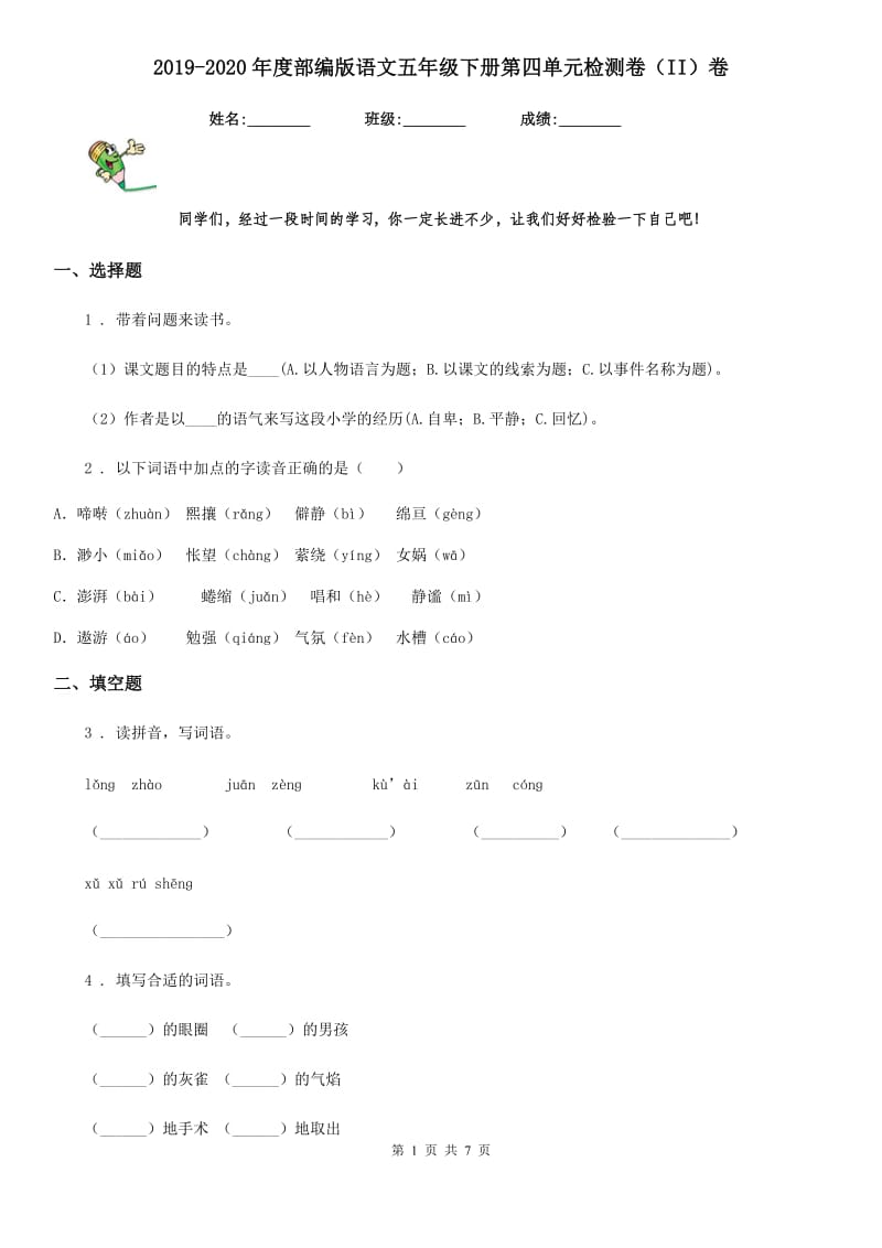 2019-2020年度部编版语文五年级下册第四单元检测卷（II）卷_第1页